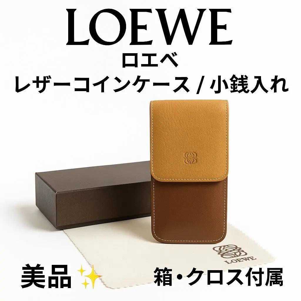 【お喋り大好きママ】LOEWE ケース＋メガネケース 2点セット