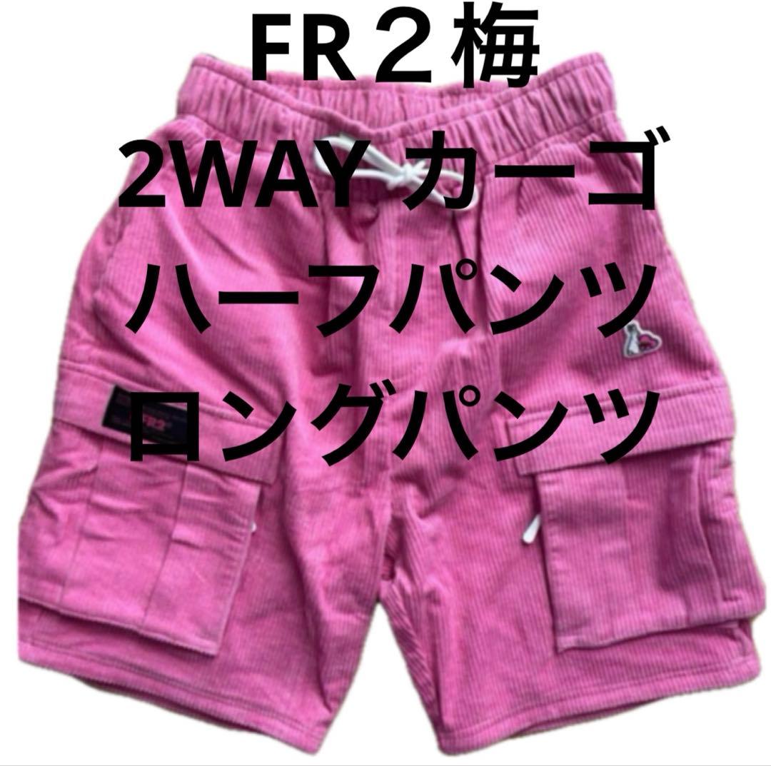 GW明け 掲載終了 FR2梅 ハーフパンツ ロングパンツ 2way カーゴ