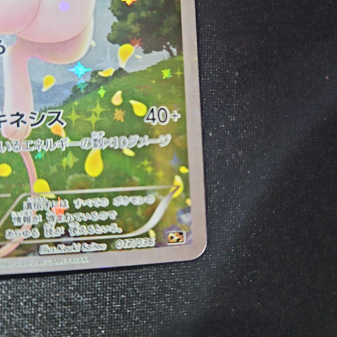 【美品】ミュウ CP5 幻·伝説ドリームキラコレクション 017/036