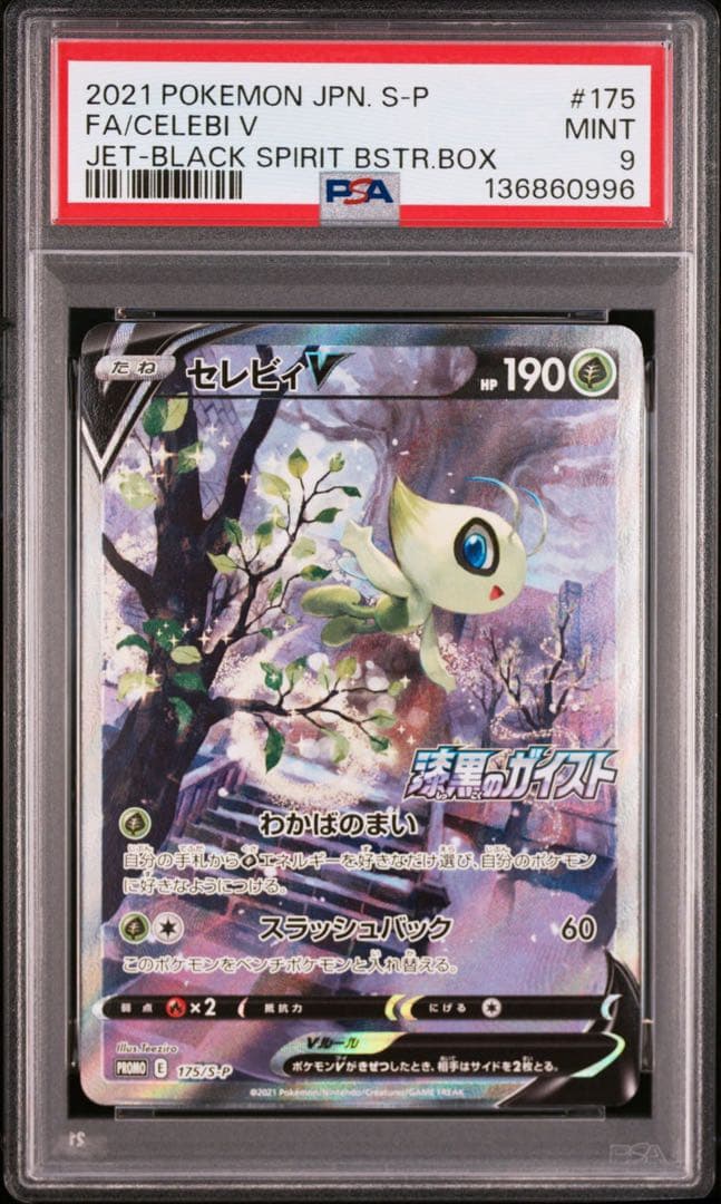 【PSA9】 セレビィV SA プロモ