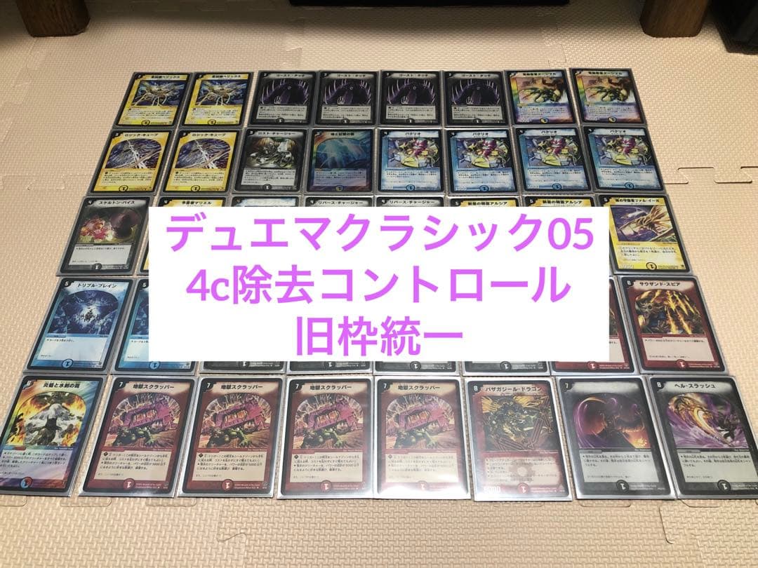 デュエマクラシック05 4C除去コントロール