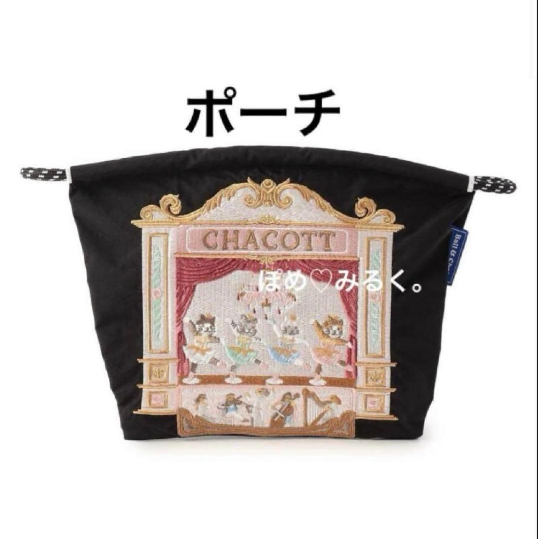 チャコットCATトートMサイズ＆ポーチLサイズ☆2点セット♡黒☆ボール＆チェーン