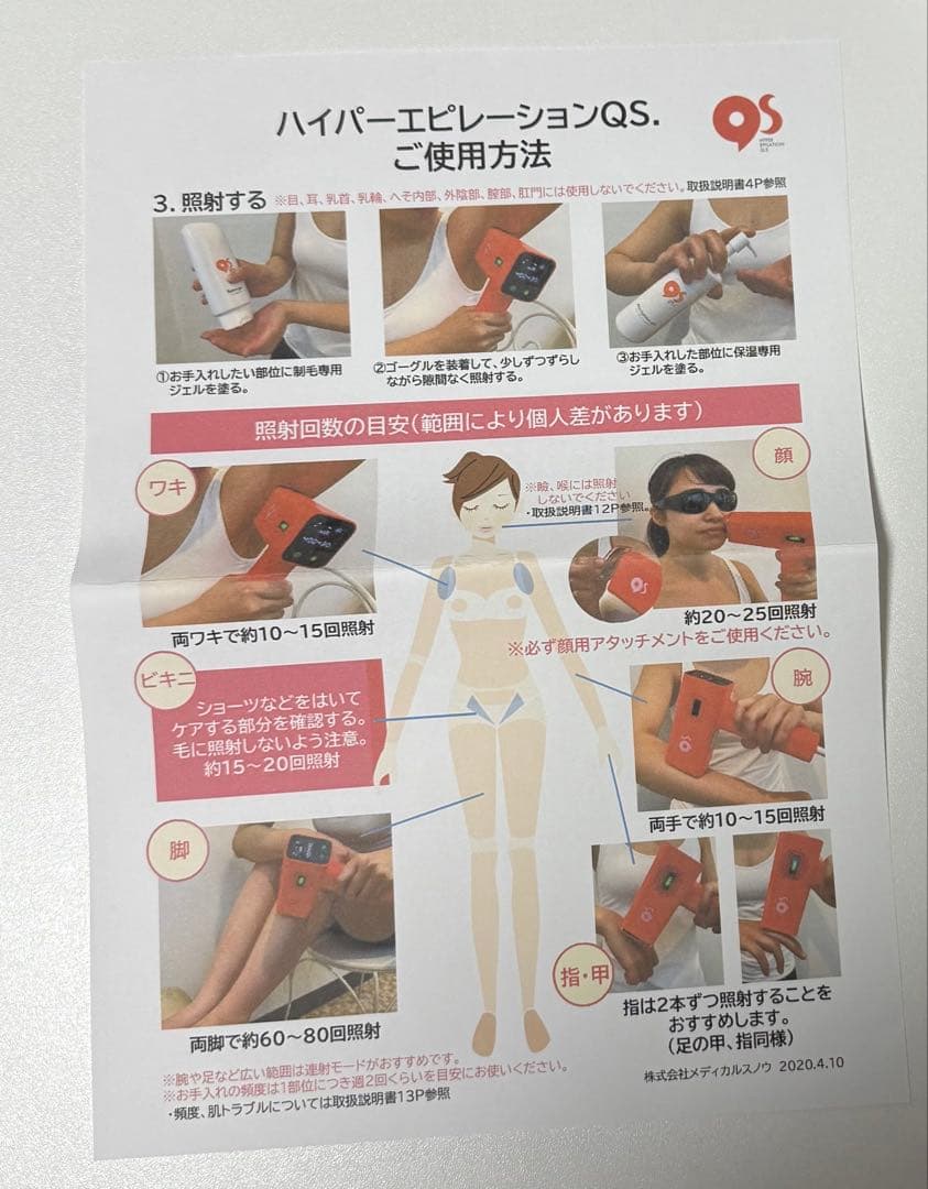 ハイパーエピレーションＱ.Ｓ.（脱毛器）