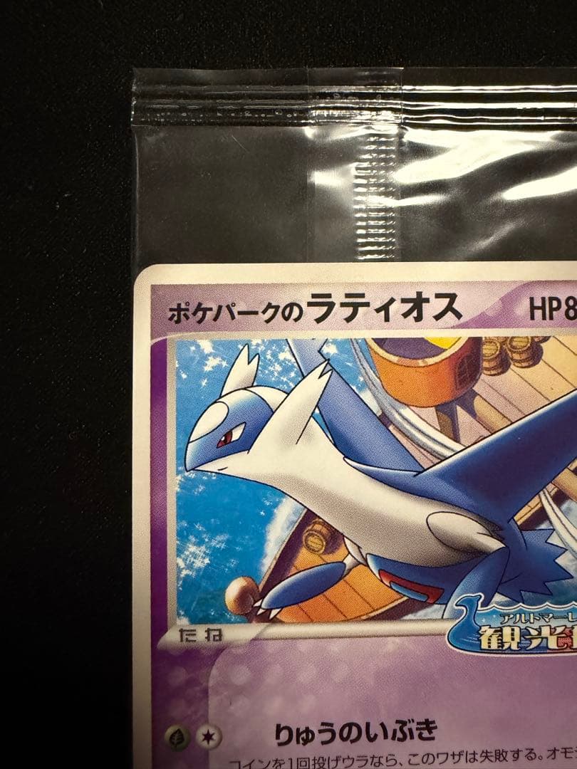 ポケモンカード ポケパークのラティオス プロモ 045/PCG-P 未開封