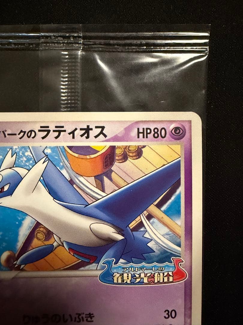 ポケモンカード ポケパークのラティオス プロモ 045/PCG-P 未開封