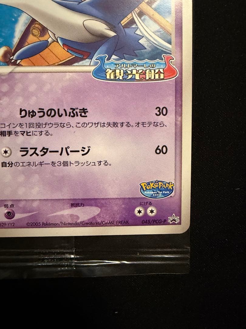 ポケモンカード ポケパークのラティオス プロモ 045/PCG-P 未開封