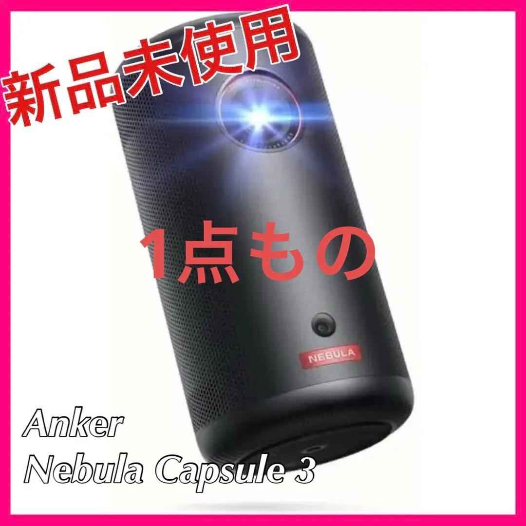 【新品未使用】Anker Nebula Capsule 3 プロジェクター
