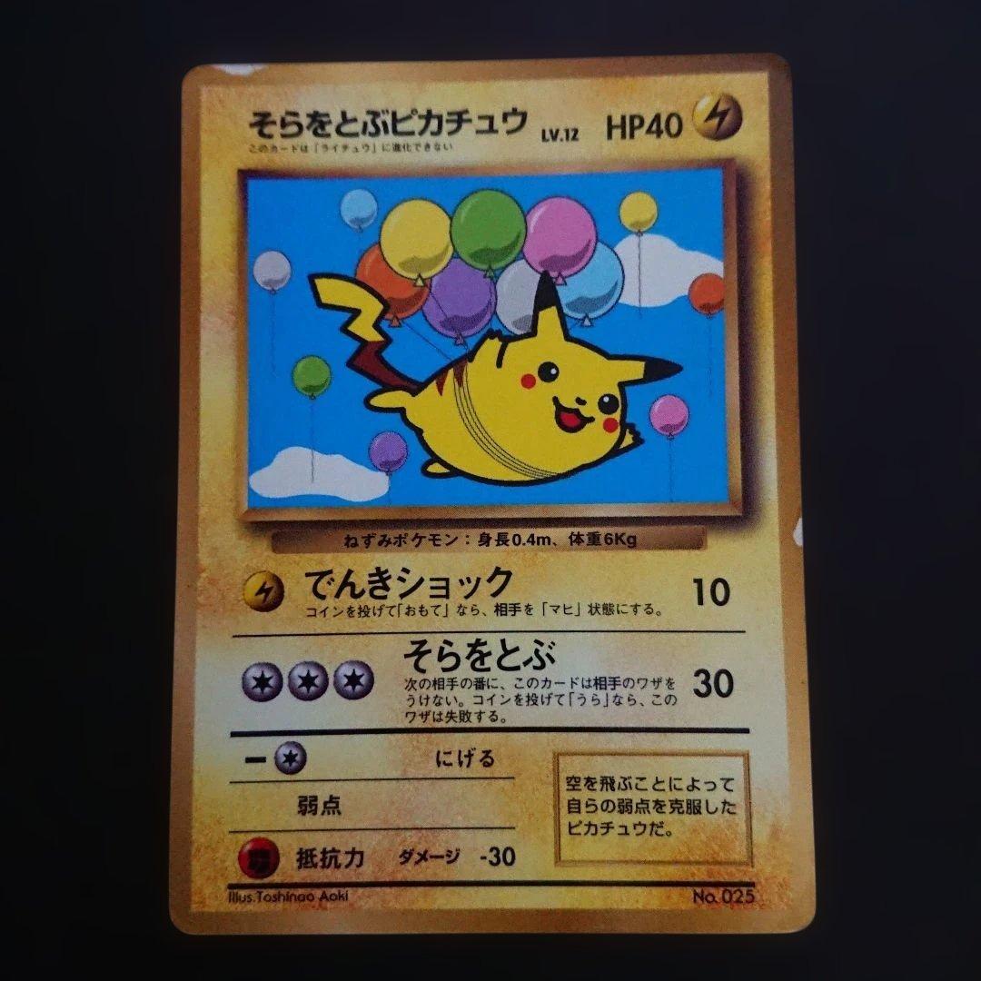 そらをとぶピカチュウ 難あり プレイ用