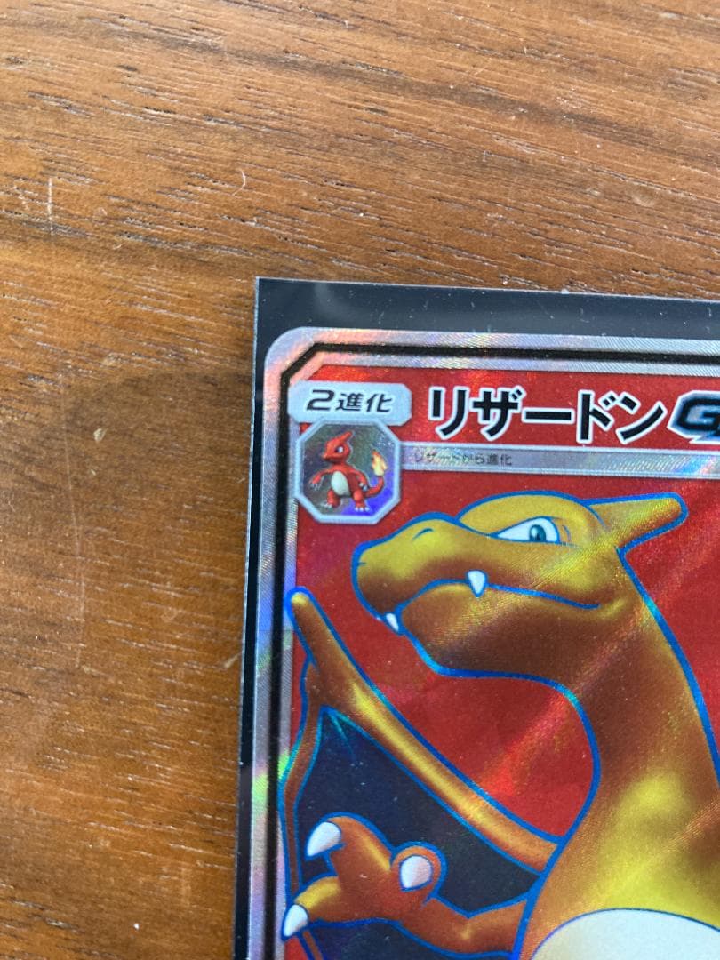 リザードンGX SR SM3H 闘う虹を見たか 052/051(自引き/裏傷)