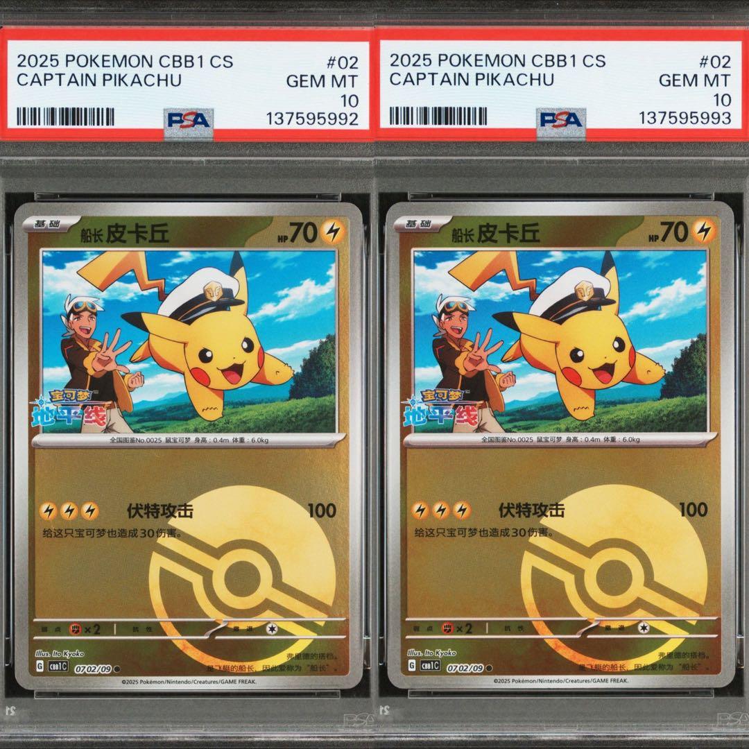 【PSA10】連番 キャプテン ピカチュウ 宝石包 ジェムパックVol.1 02