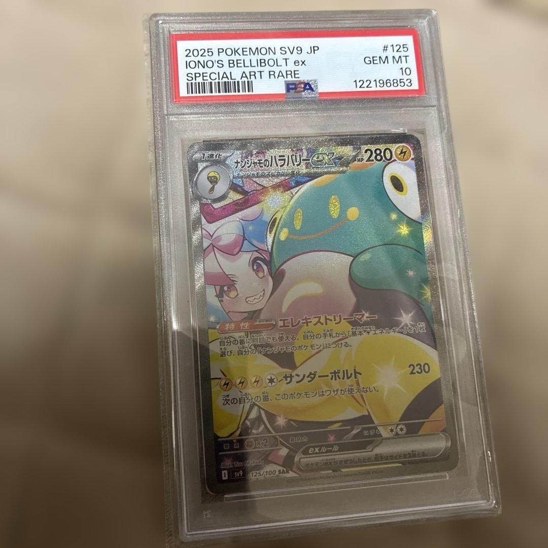 極美品ナンジャモのハラバリーpsa10