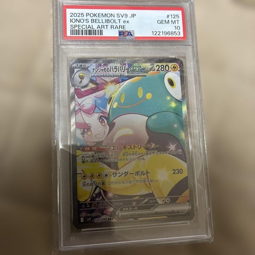 極美品ナンジャモのハラバリーpsa10