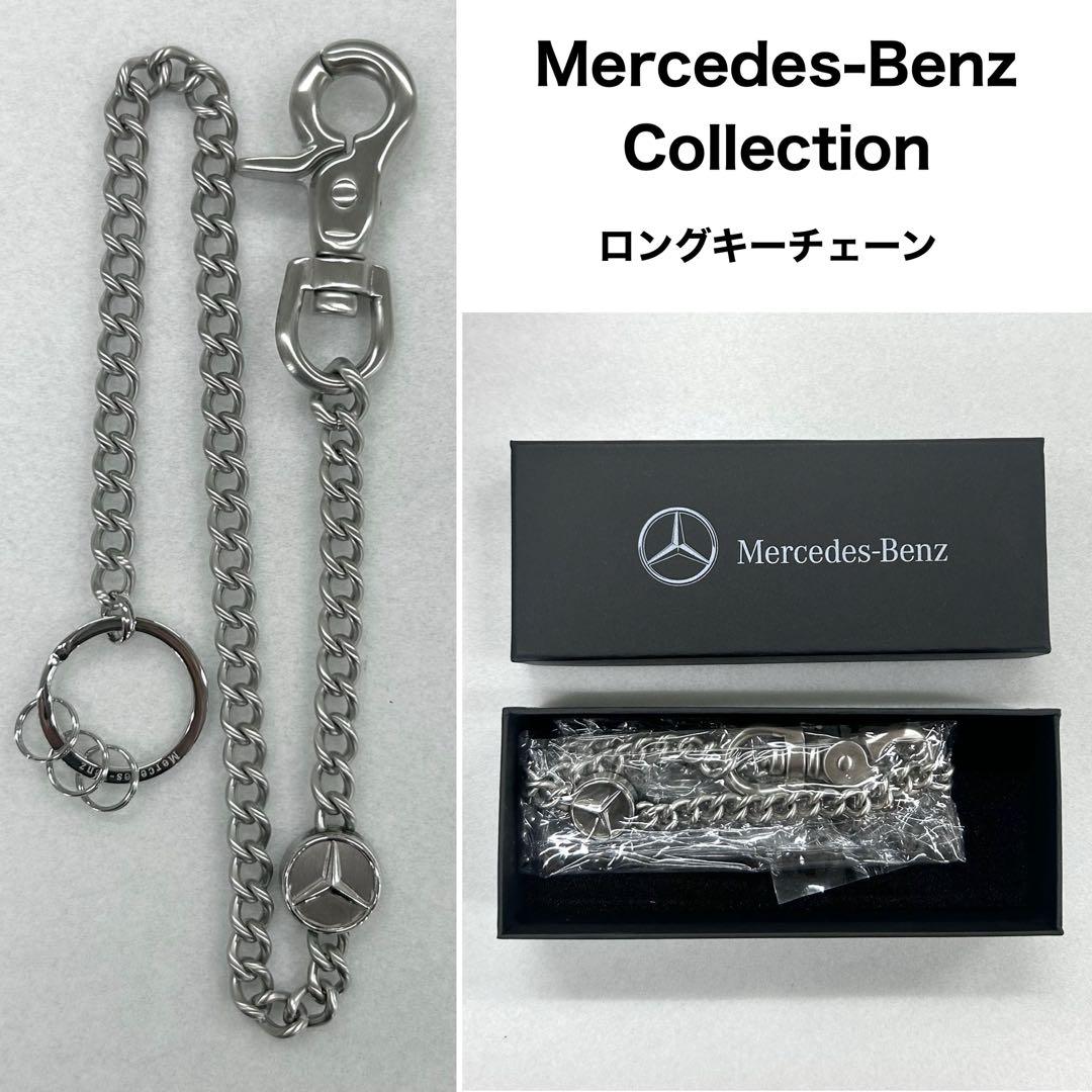 【新品】レア★Mercedes-Benz Collectionロングキーチェーン