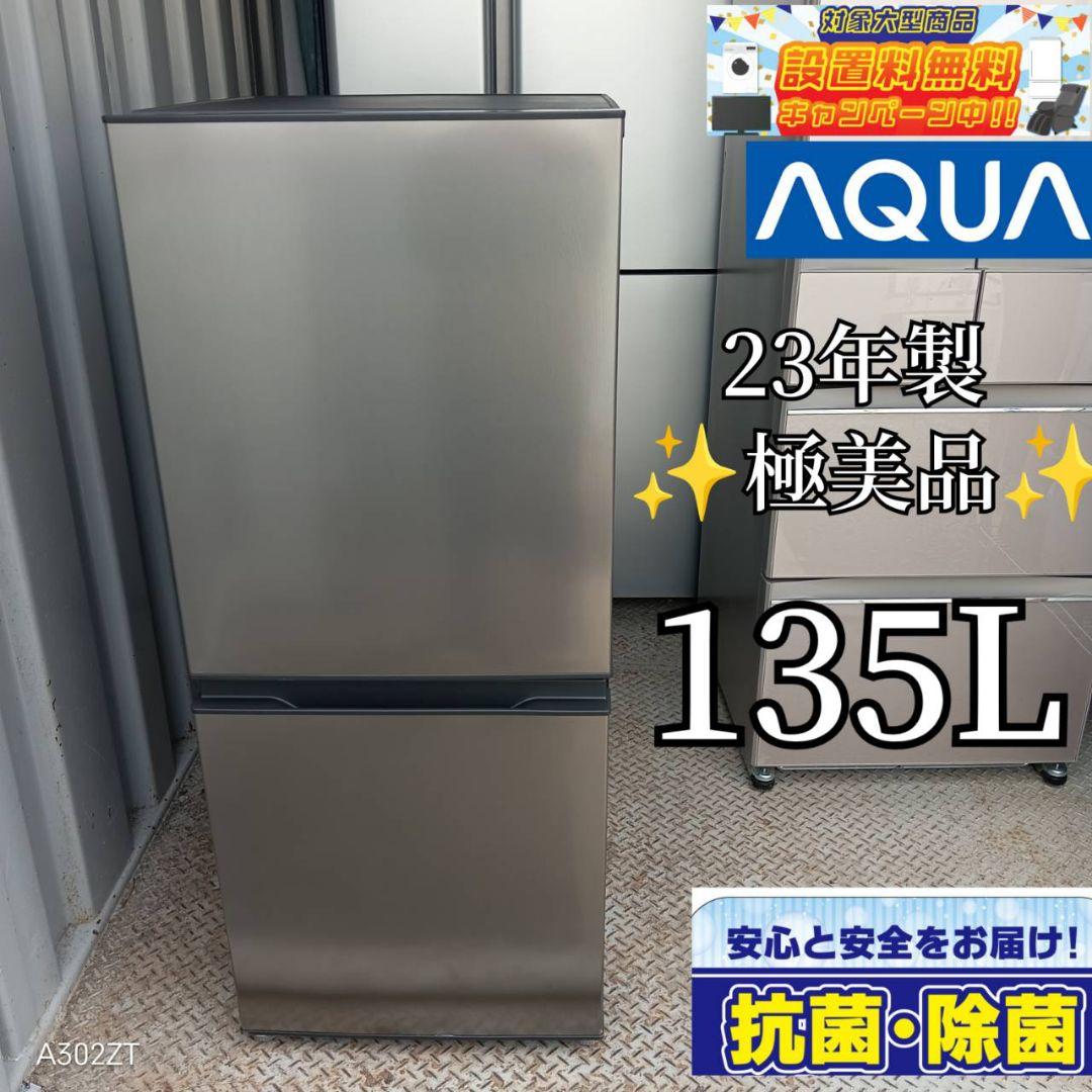 【545】アクア　最新モデル冷蔵庫　135L