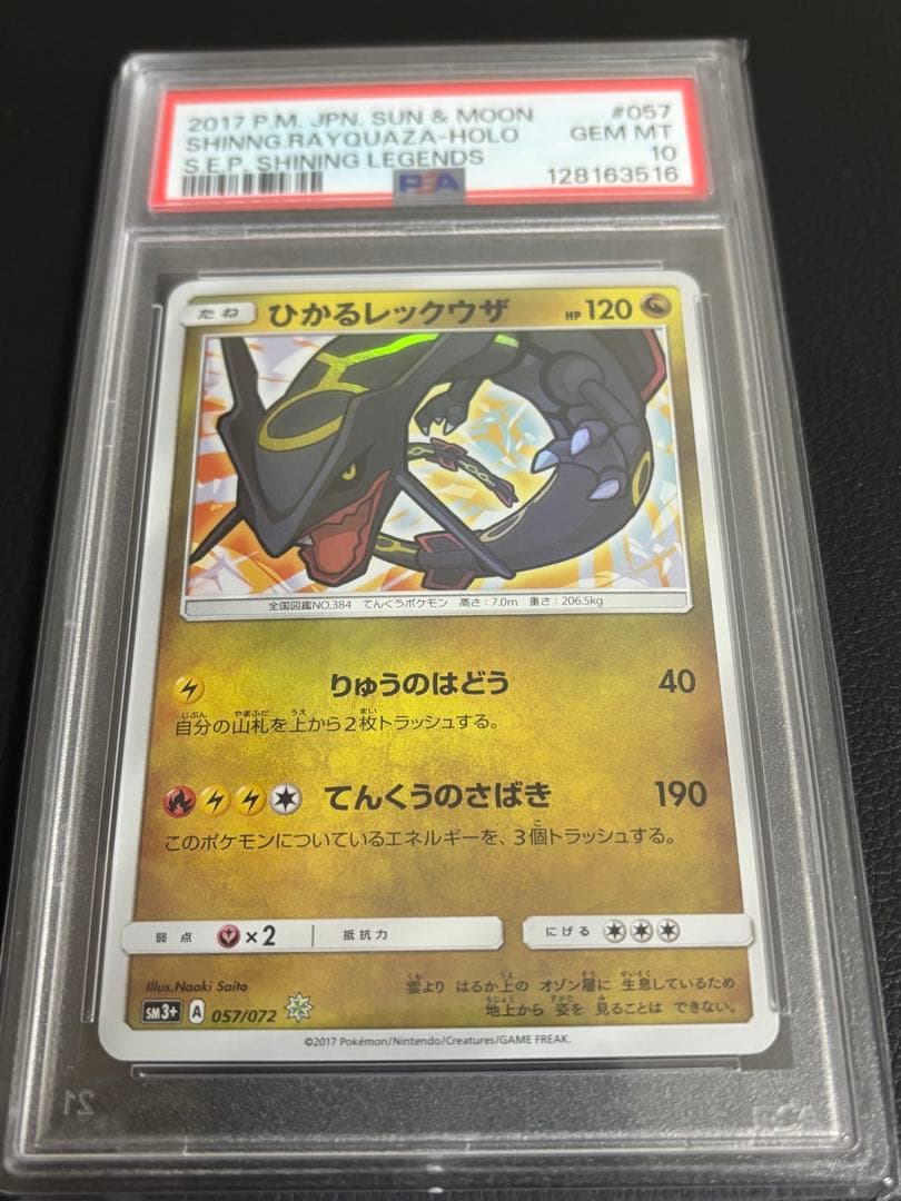 ひかるレックウザ　PSA10