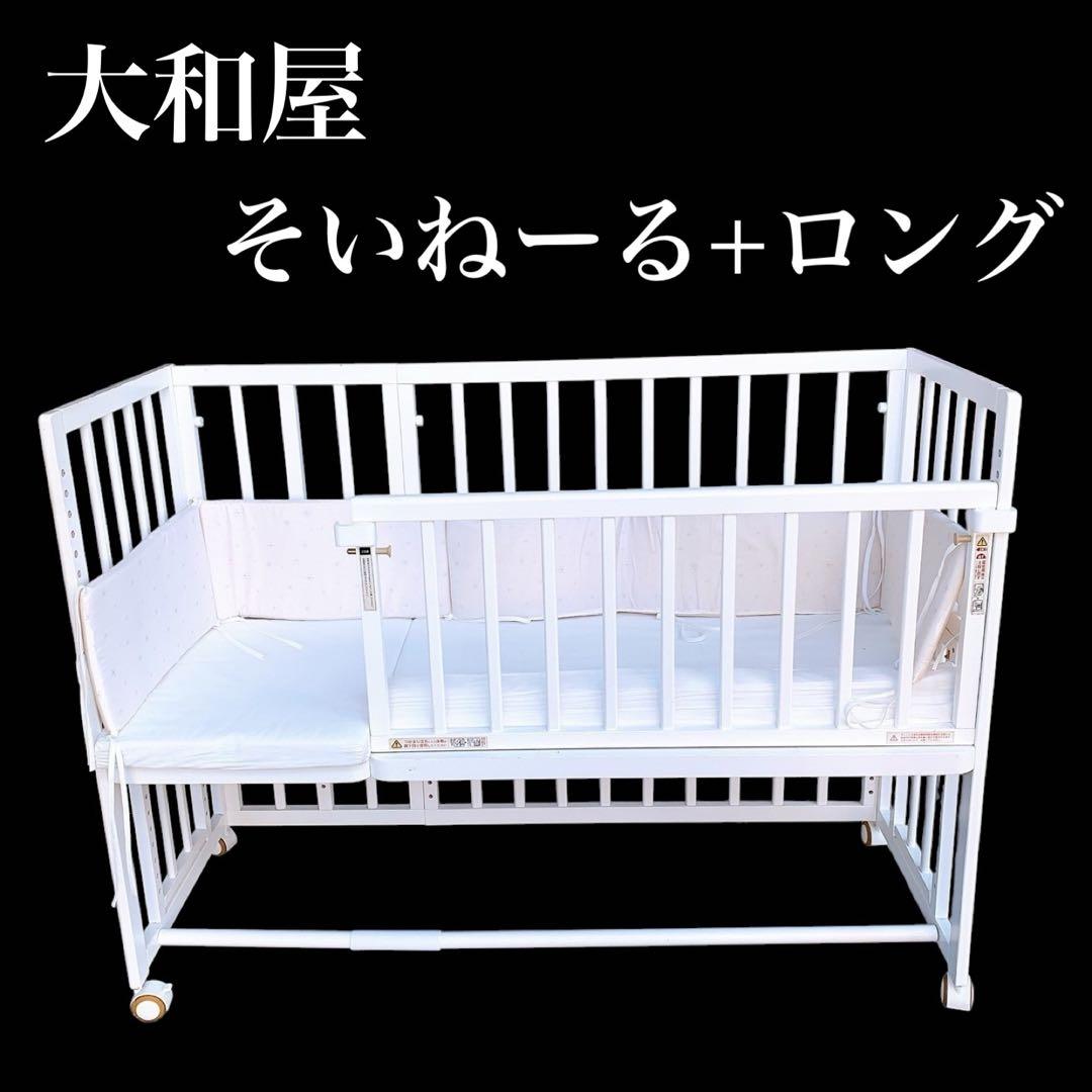 大和屋 そいねーる＋ロング ベビーベッド マットレス付き