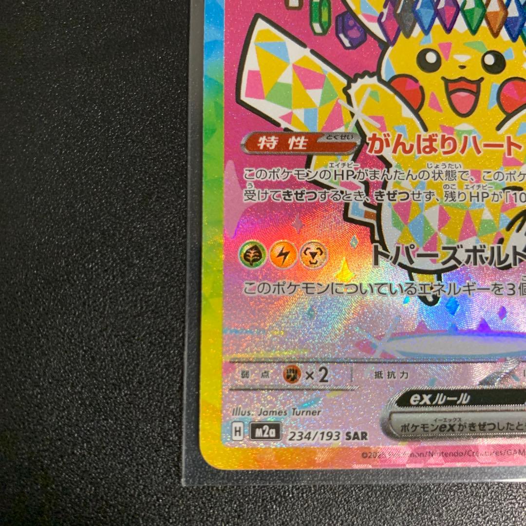 ピカチュウ ex SAR 200 HP 雷