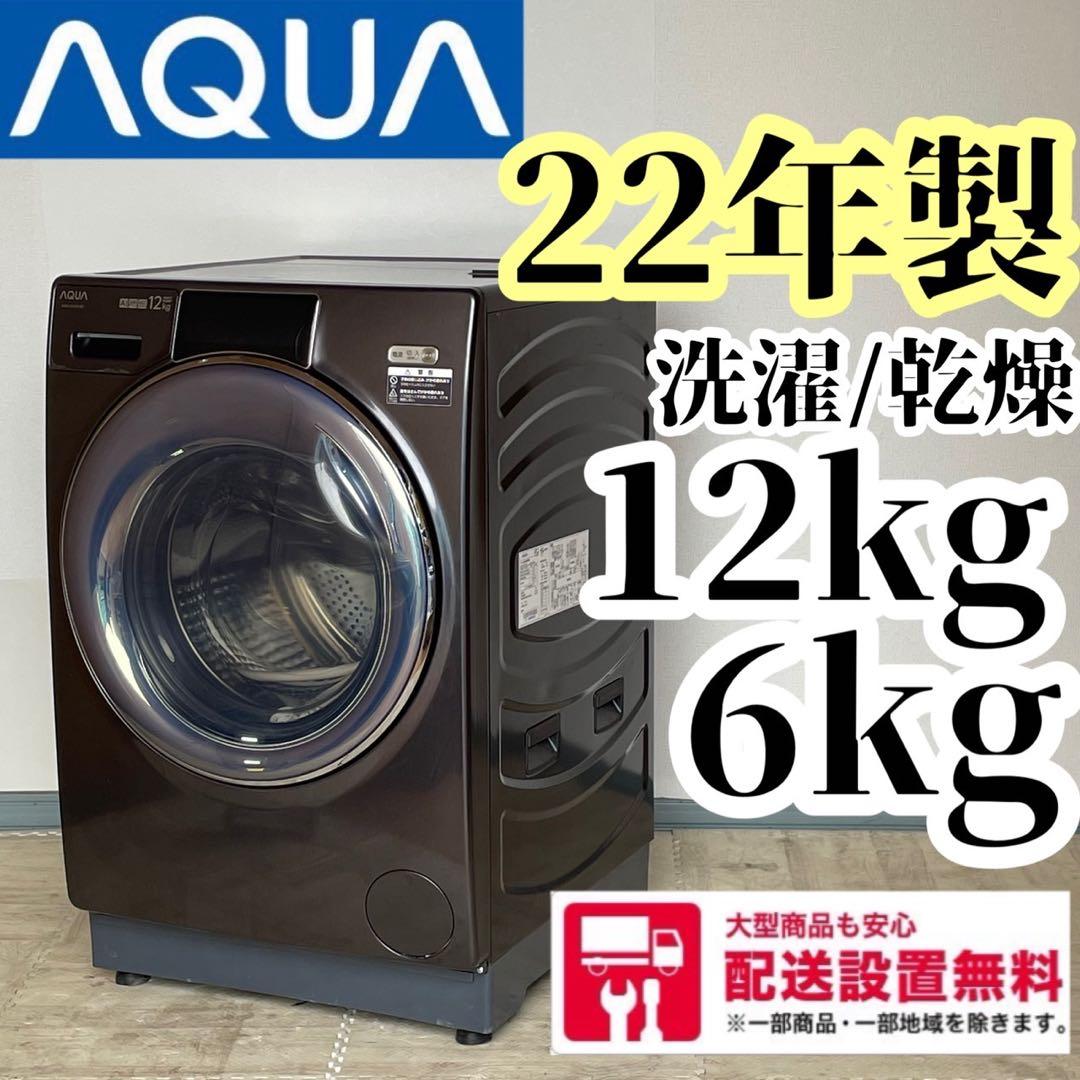 配送設置無料　AQUA ドラム　12kg 最新 22年式　大容量