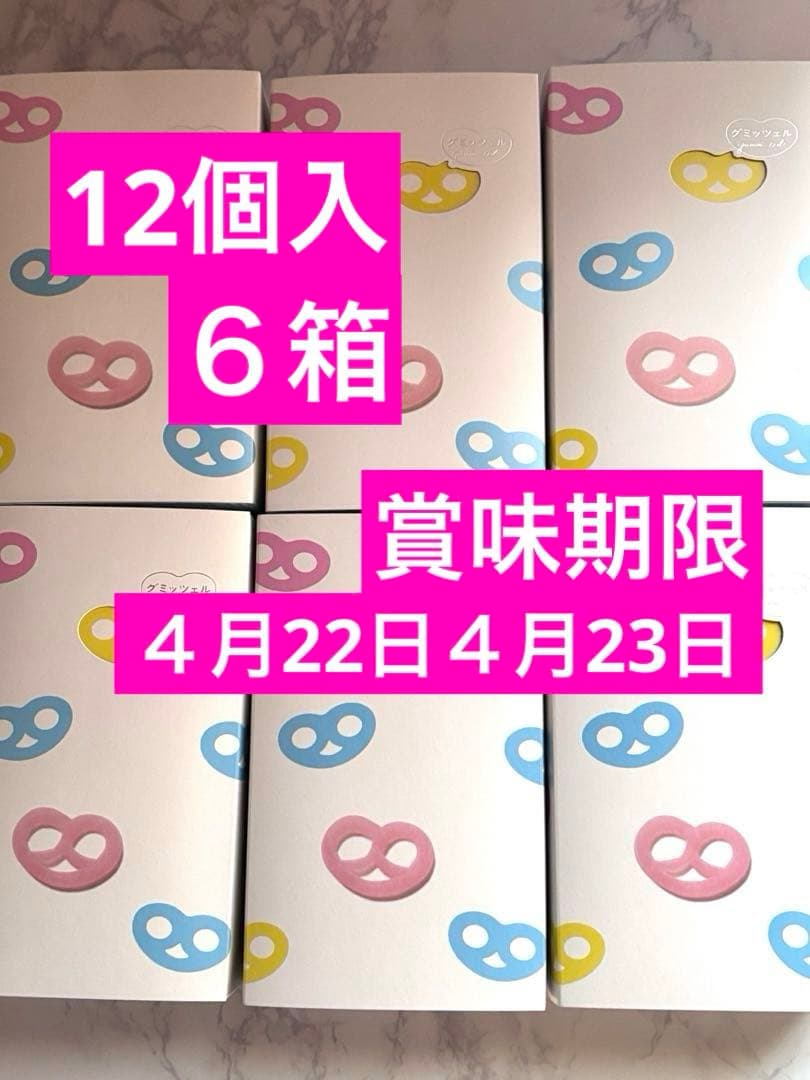 【新品未開封】 【即ご購入◎】 ヒトツブカンロ グミッツェル 12個入 ６箱