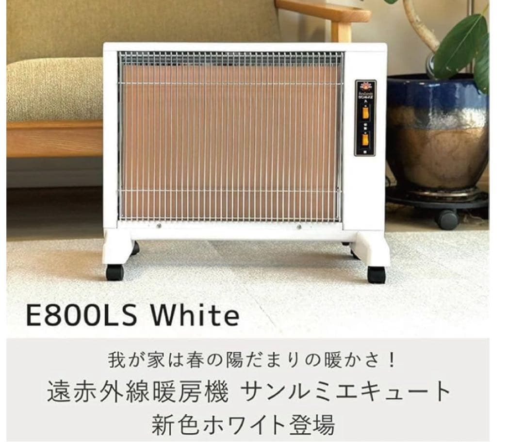サンルミエ キュート ホワイト 遠赤外線パネルヒーター E800LS