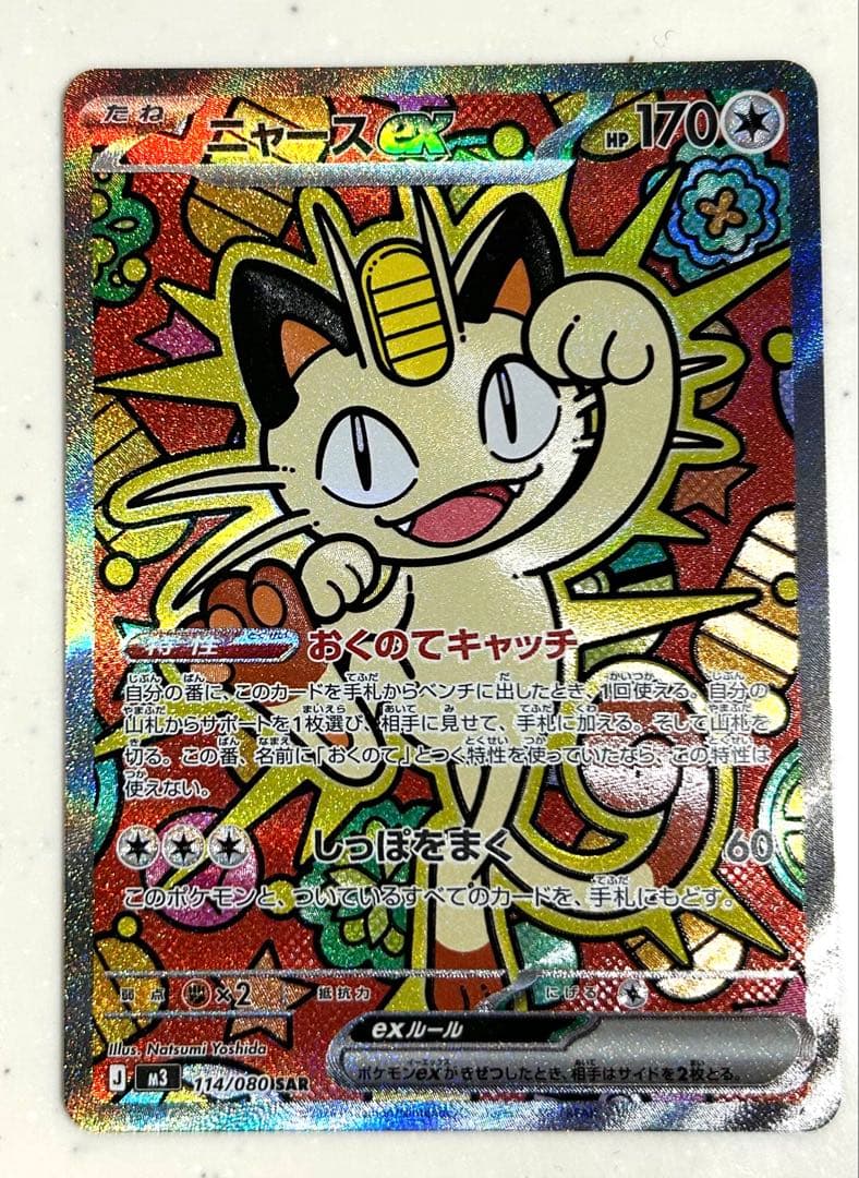 ポケモンカード ニャースex SAR (114/080)