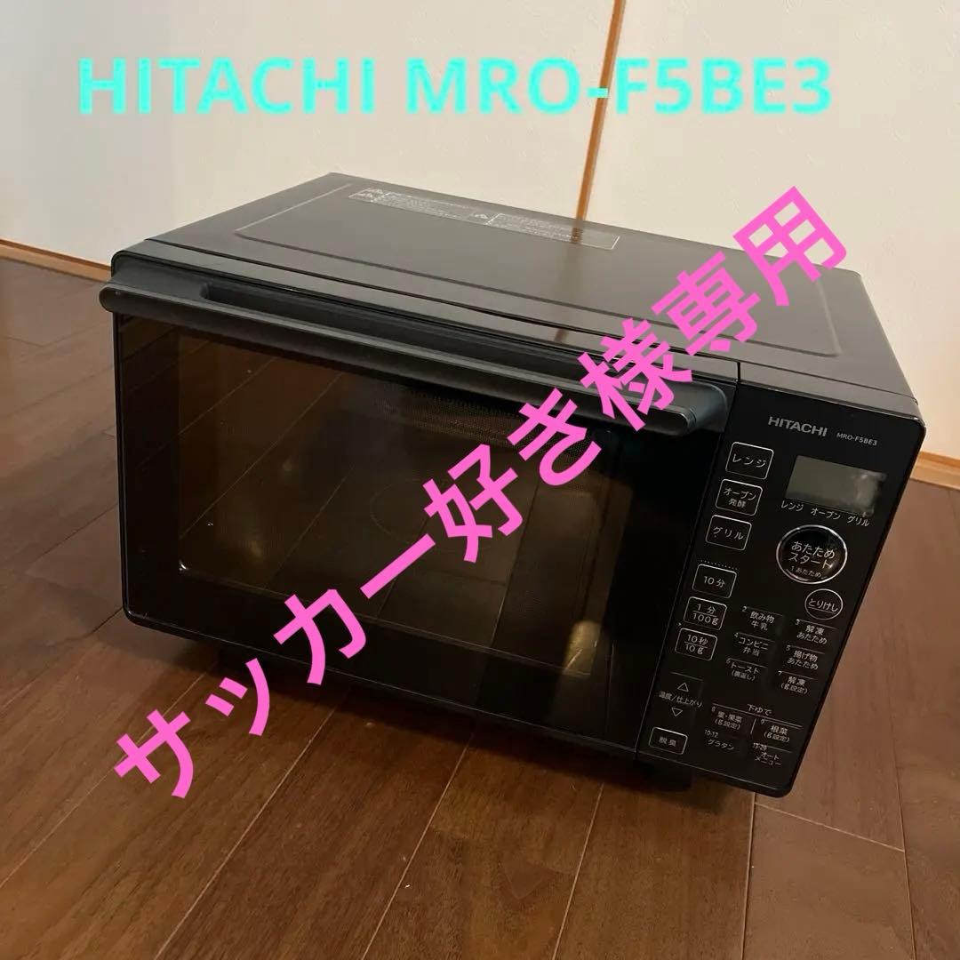 HITACHI MRO-F5BE3 オーブンレンジ