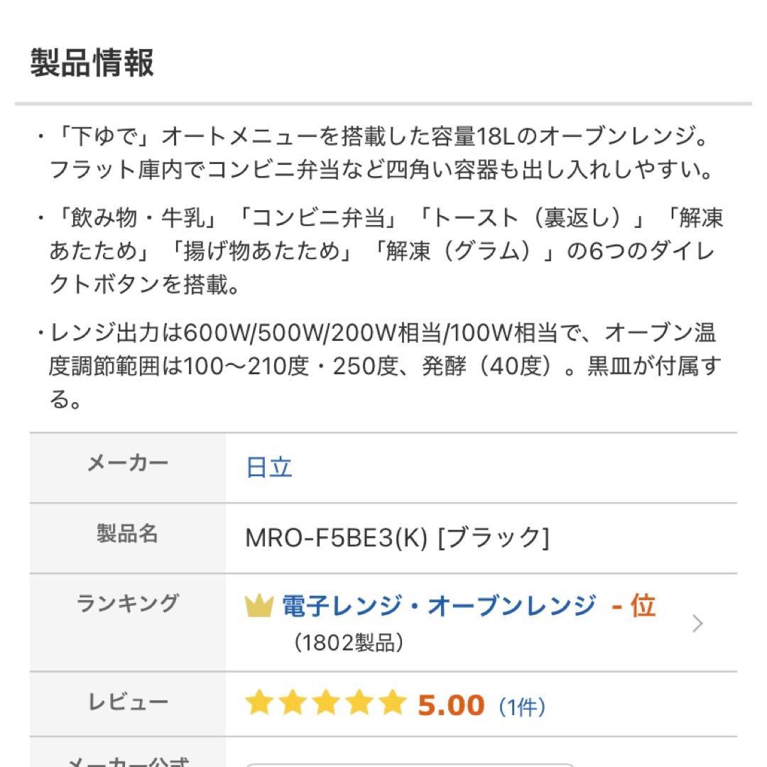 HITACHI MRO-F5BE3 オーブンレンジ