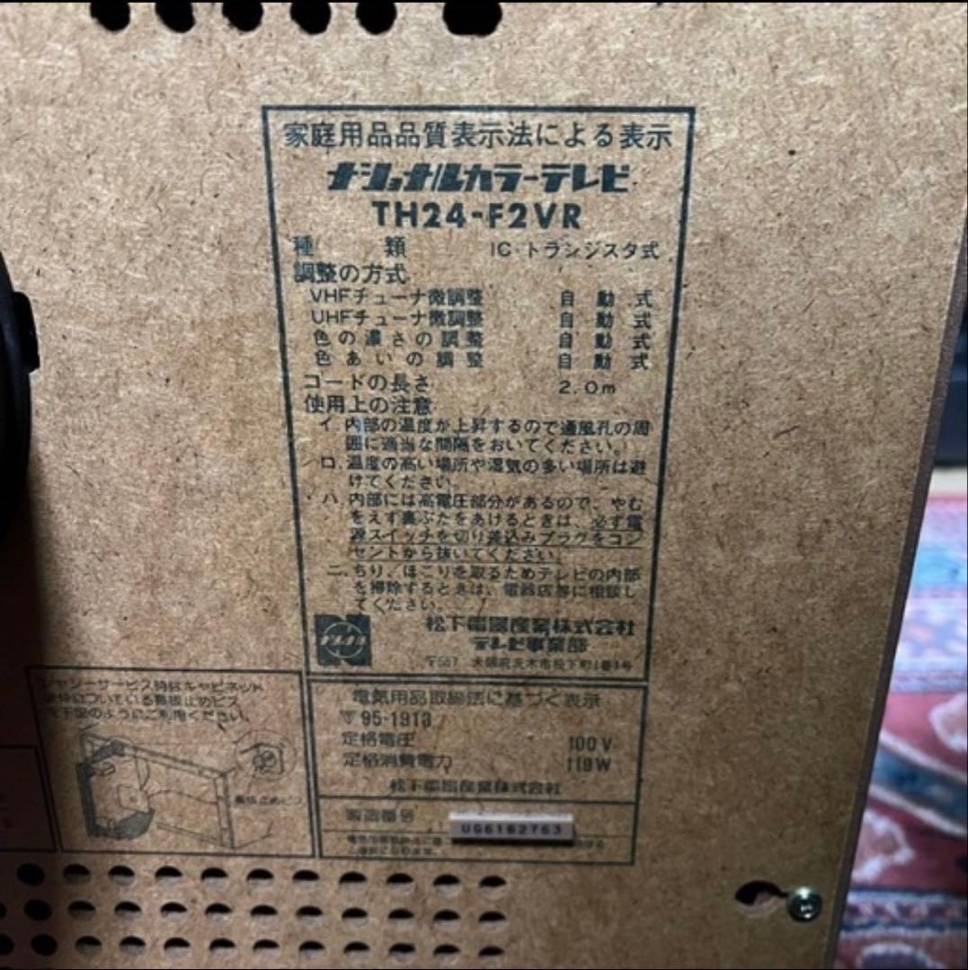 ナショナルカラートランジスターテレビ TH24-F2VR 当時物 昭和レトロ
