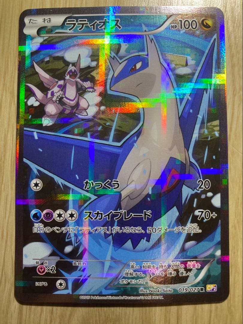 ポケモンカード ラティオス CP2