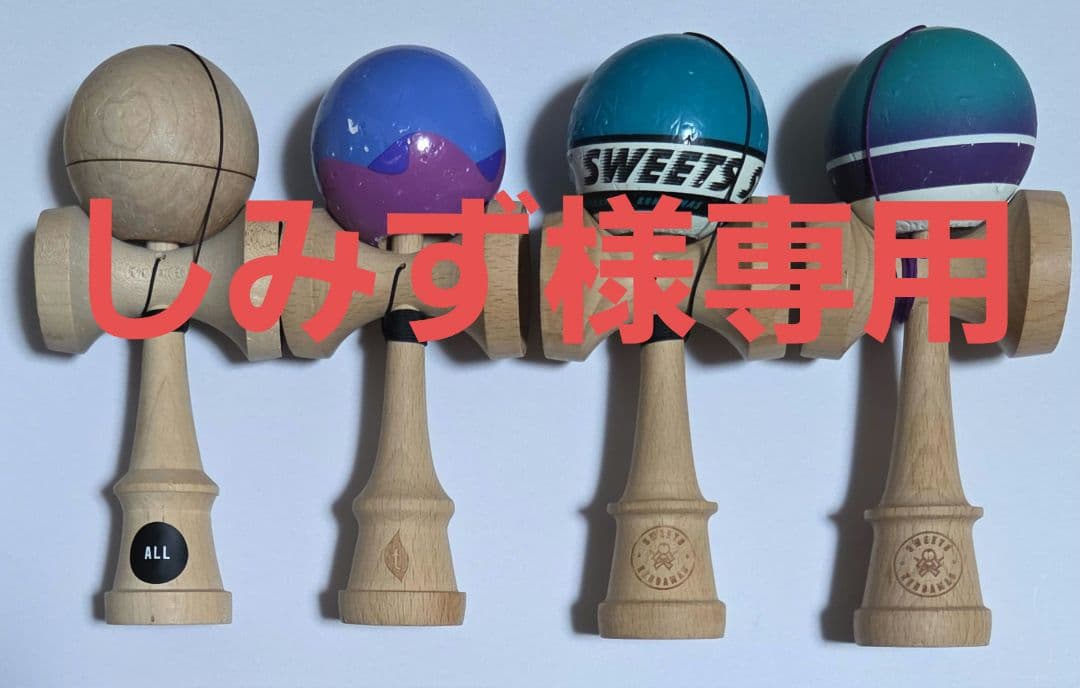 【しみず】けん玉4本セット