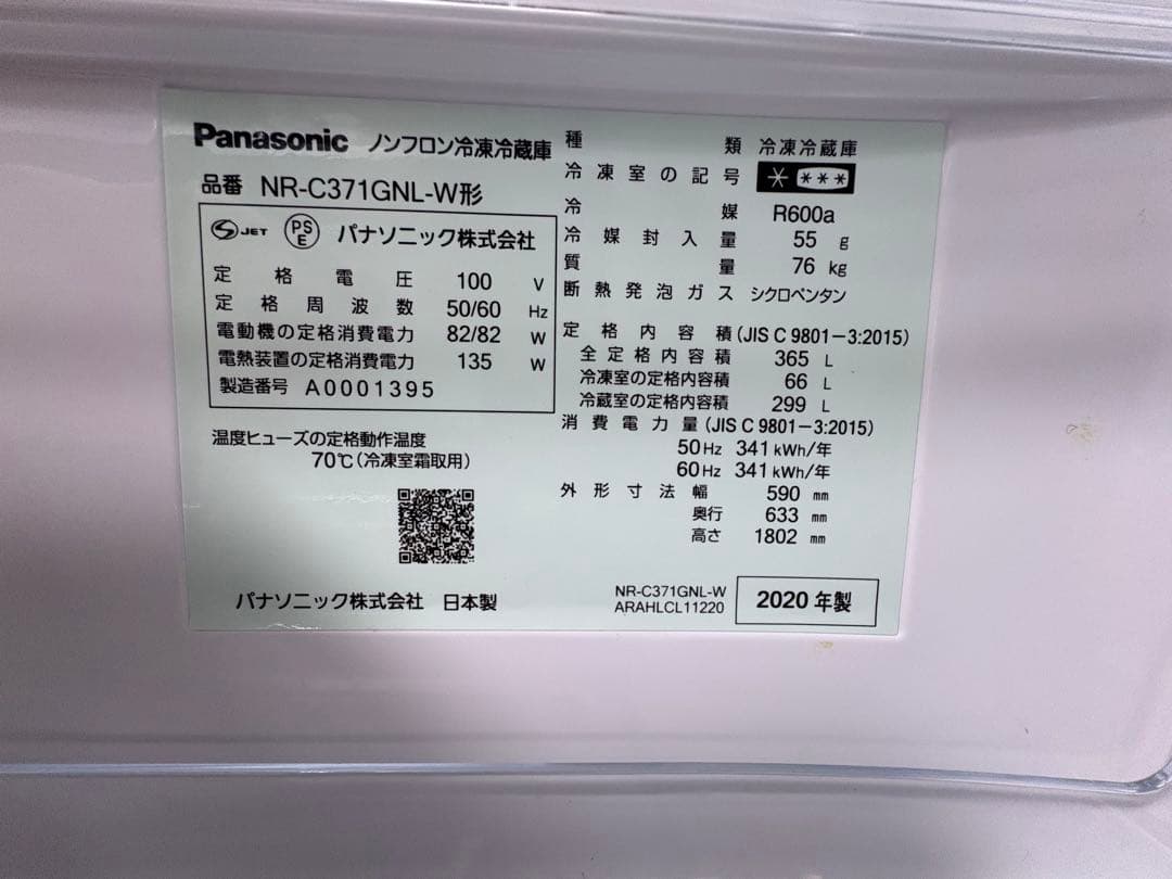 【美品】Panasonic NR-C371GNL 冷蔵庫 365L 2020年