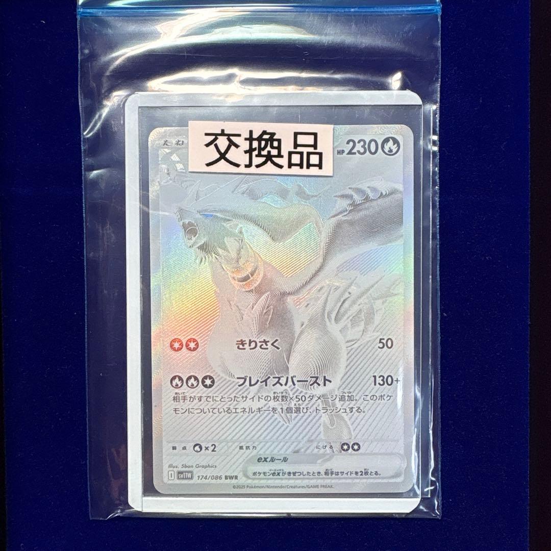 レシラムex BWR【交換品】