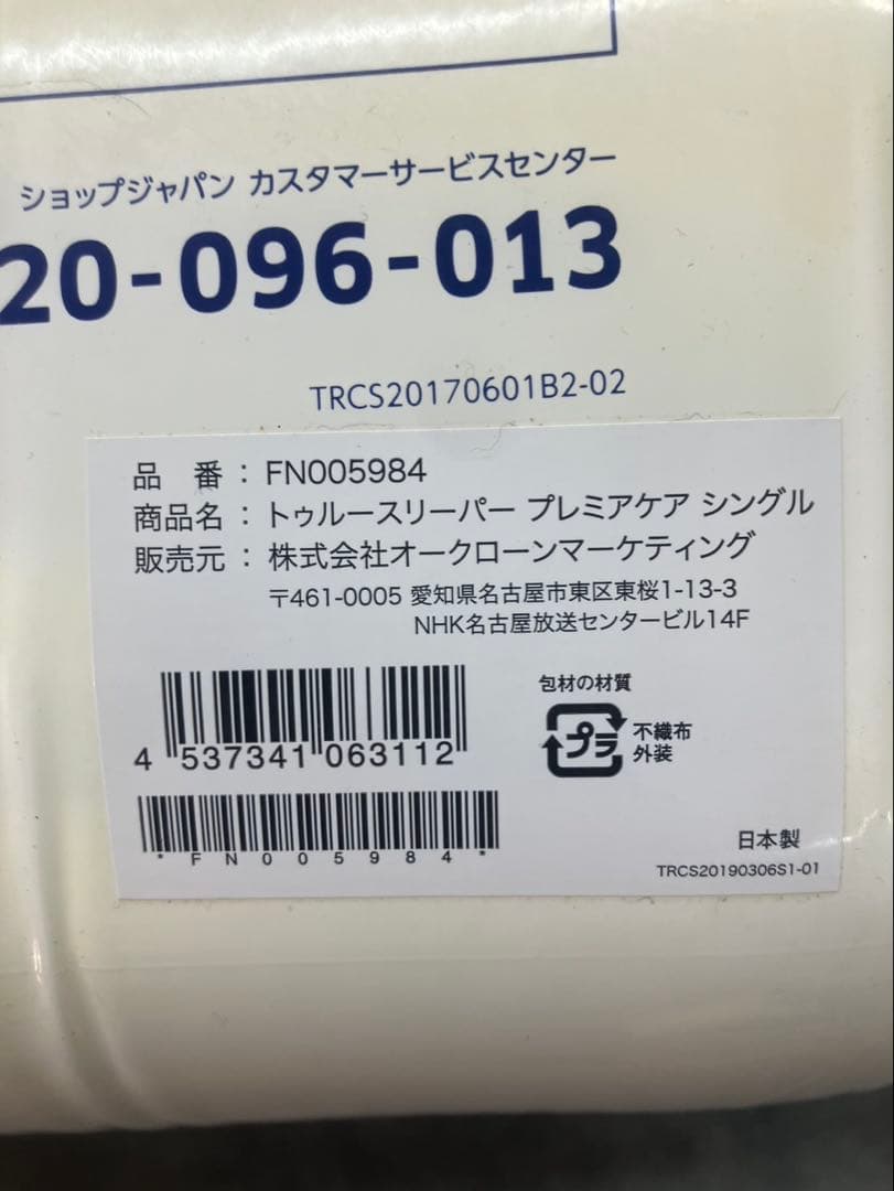 【寝具】トゥルースリーパー プレミアケア シングル FN005984※未開封品