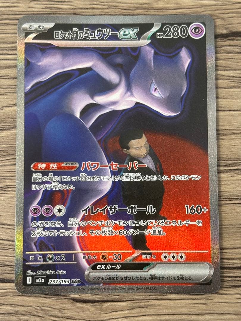 ロケット団のミュウツーex SAR ポケモンカードゲーム MEGAドリームex