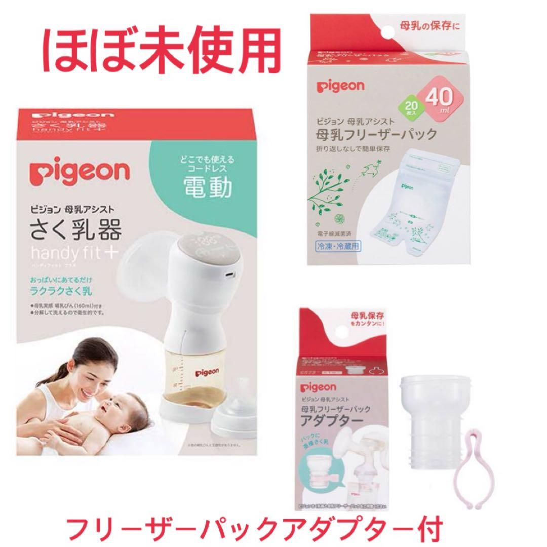 【美品】pigeon電動搾乳機 、アダプター、フリーザーパック、母乳パッドセット