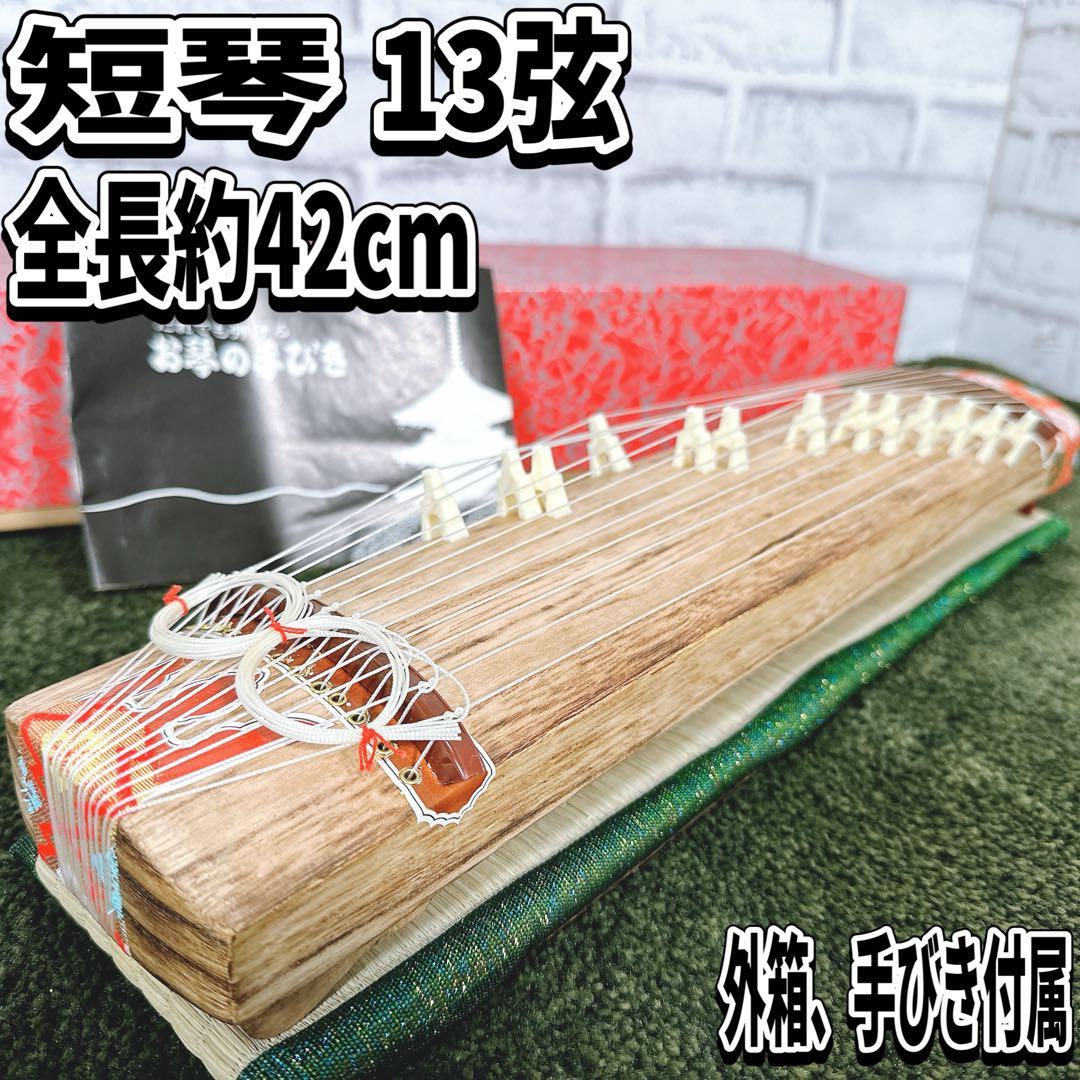 【未使用】ミニ琴 13弦 全長42cm 短琴 畳台座・お琴の手びき 和楽器