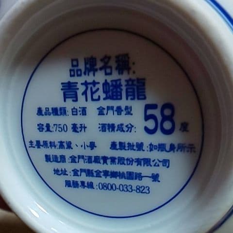 青花蟠龍☆台湾のお酒