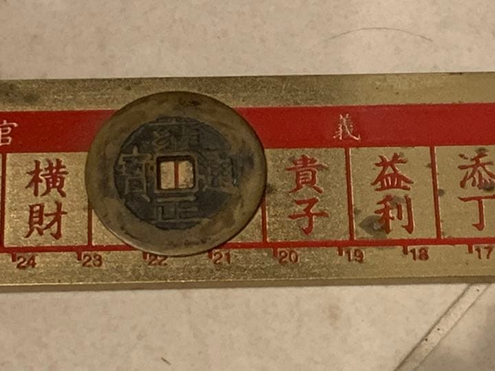 E*i様 真五帝古銭風水尺　風水　改運