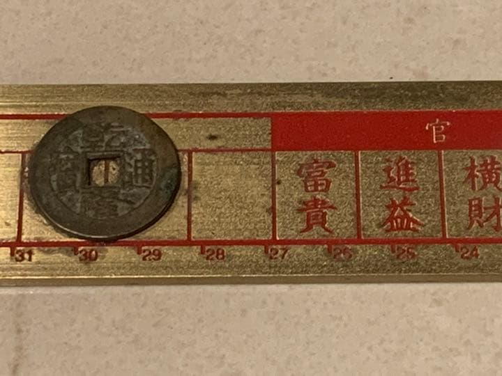 E*i様 真五帝古銭風水尺　風水　改運