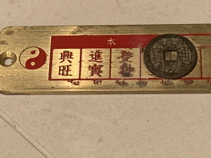 E*i様 真五帝古銭風水尺　風水　改運