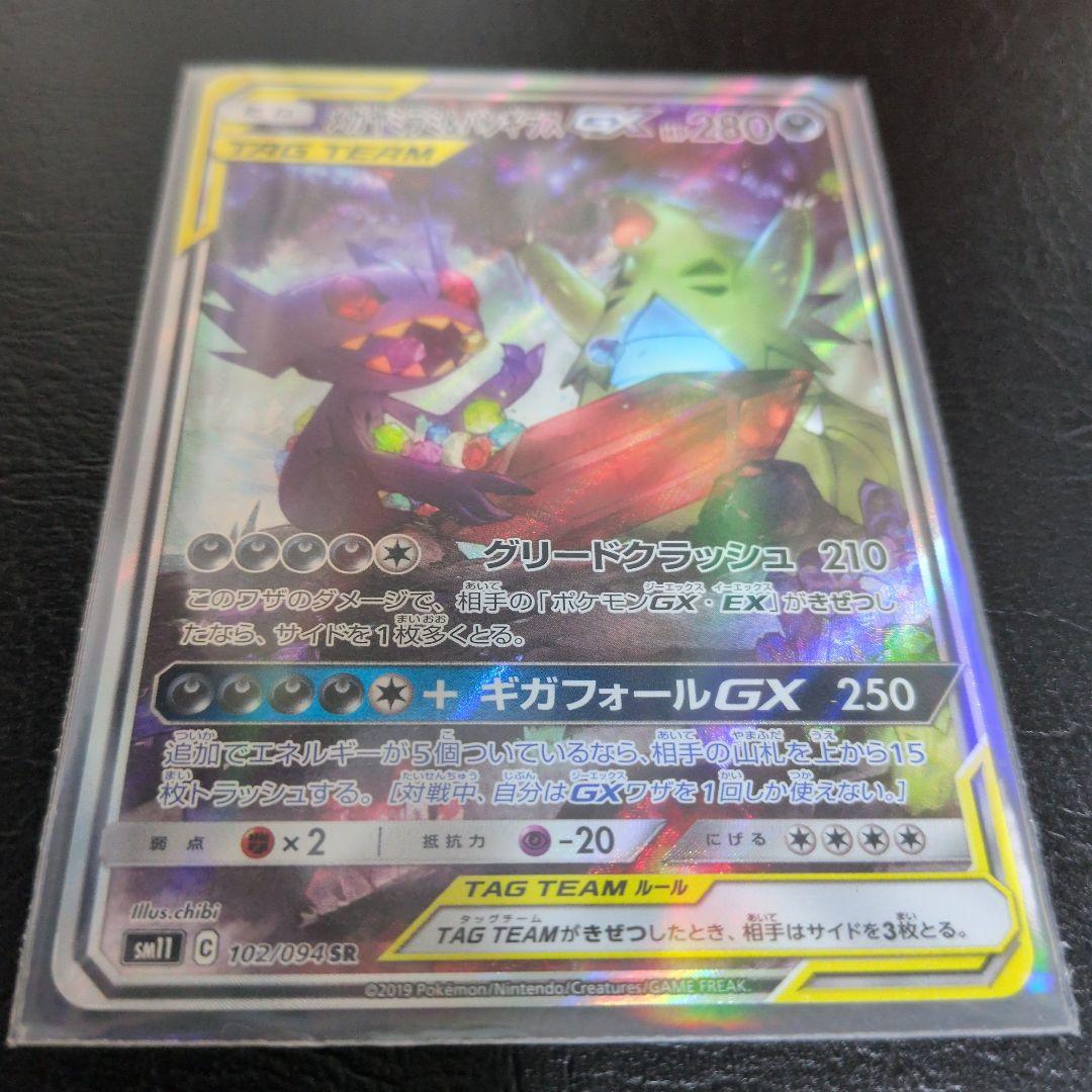 メガヤミラミ&バンギラスGX SR SM11 ミラクルツイン 102/094