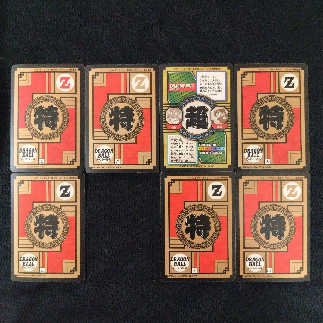 ドラゴンボールカードダス 7枚セット(1995年)スーパーバトル