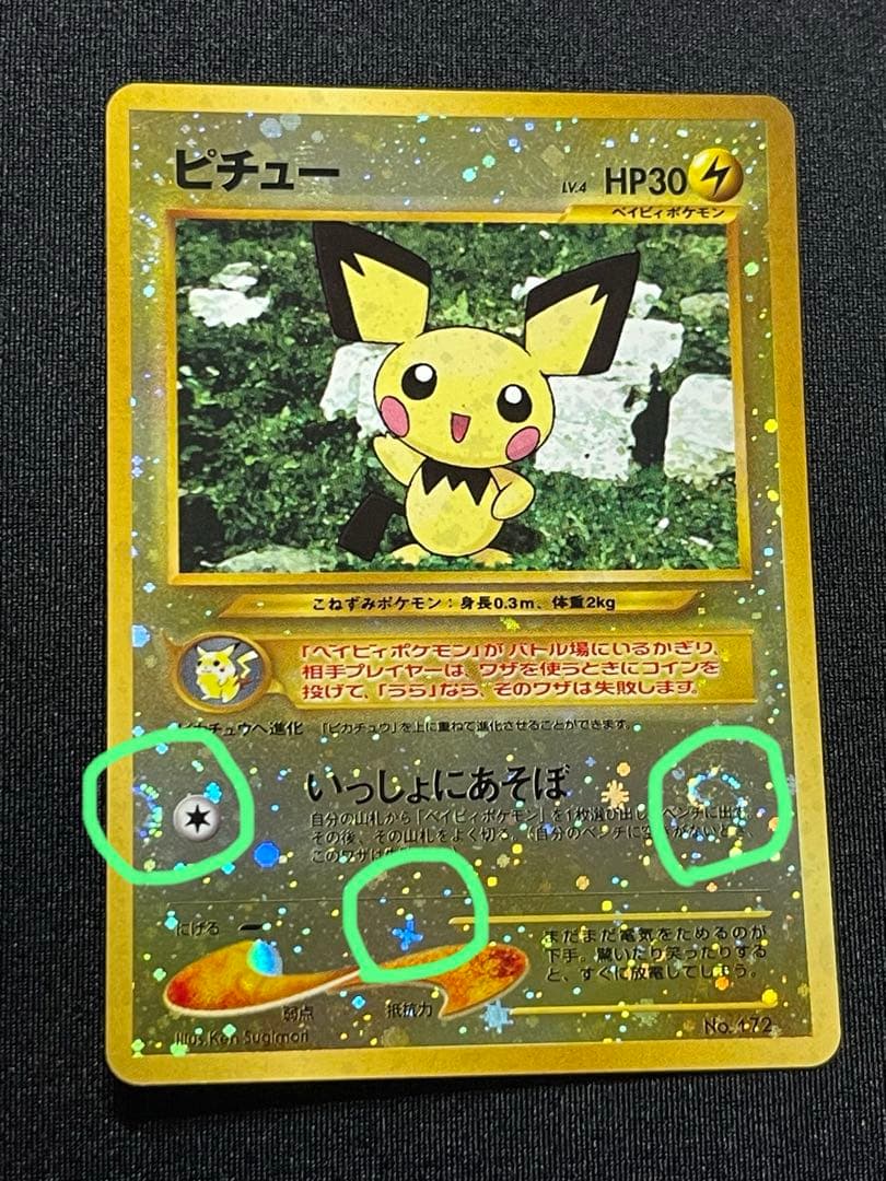 ポケカ　旧裏　ピチュー　希少な渦巻き&十字ホロ