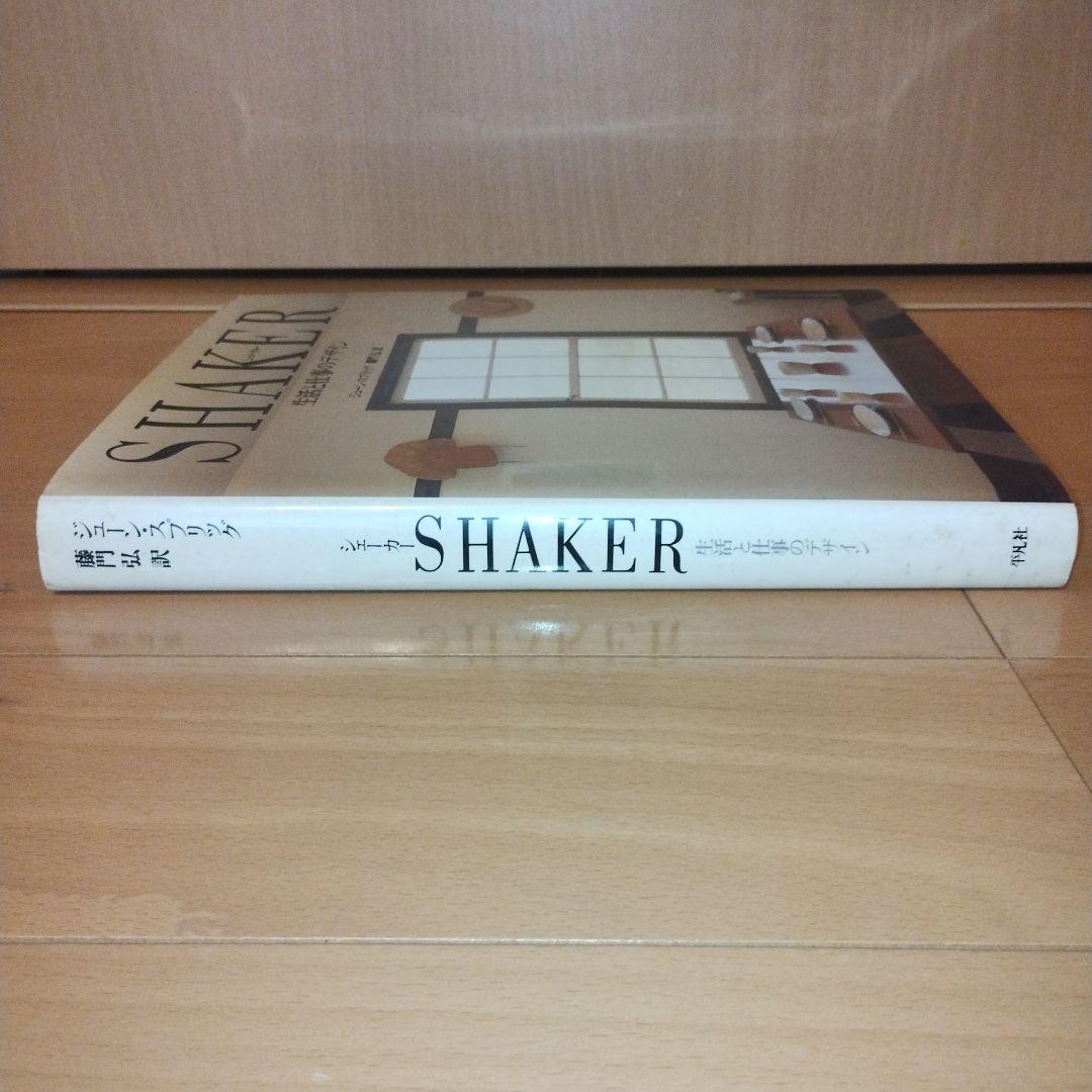 SHAKER シェーカー　生活と仕事のデザイン　ジューン・スプリッグ　藤門弘訳