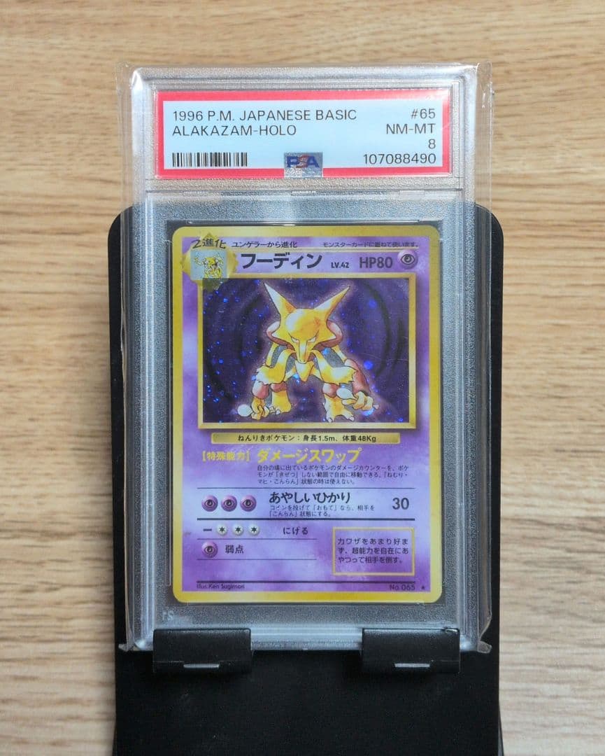 ポケモンカード フーディン HP80 PSA8