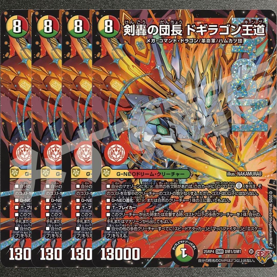 剣轟の団長 ドギラゴン王道　4枚　25RP4 DM02