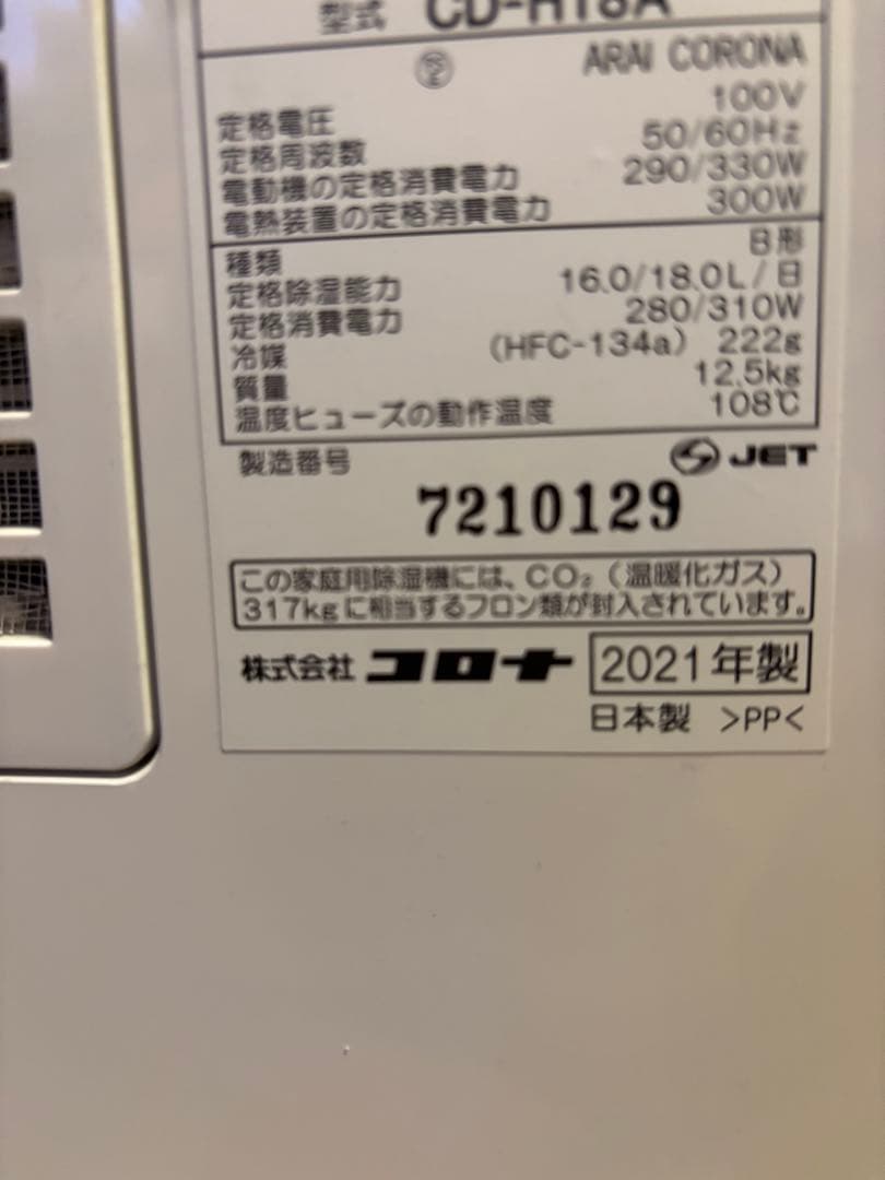 コムギ  CORONA CD-H18A コロナ衣 類乾燥除湿機2021年製