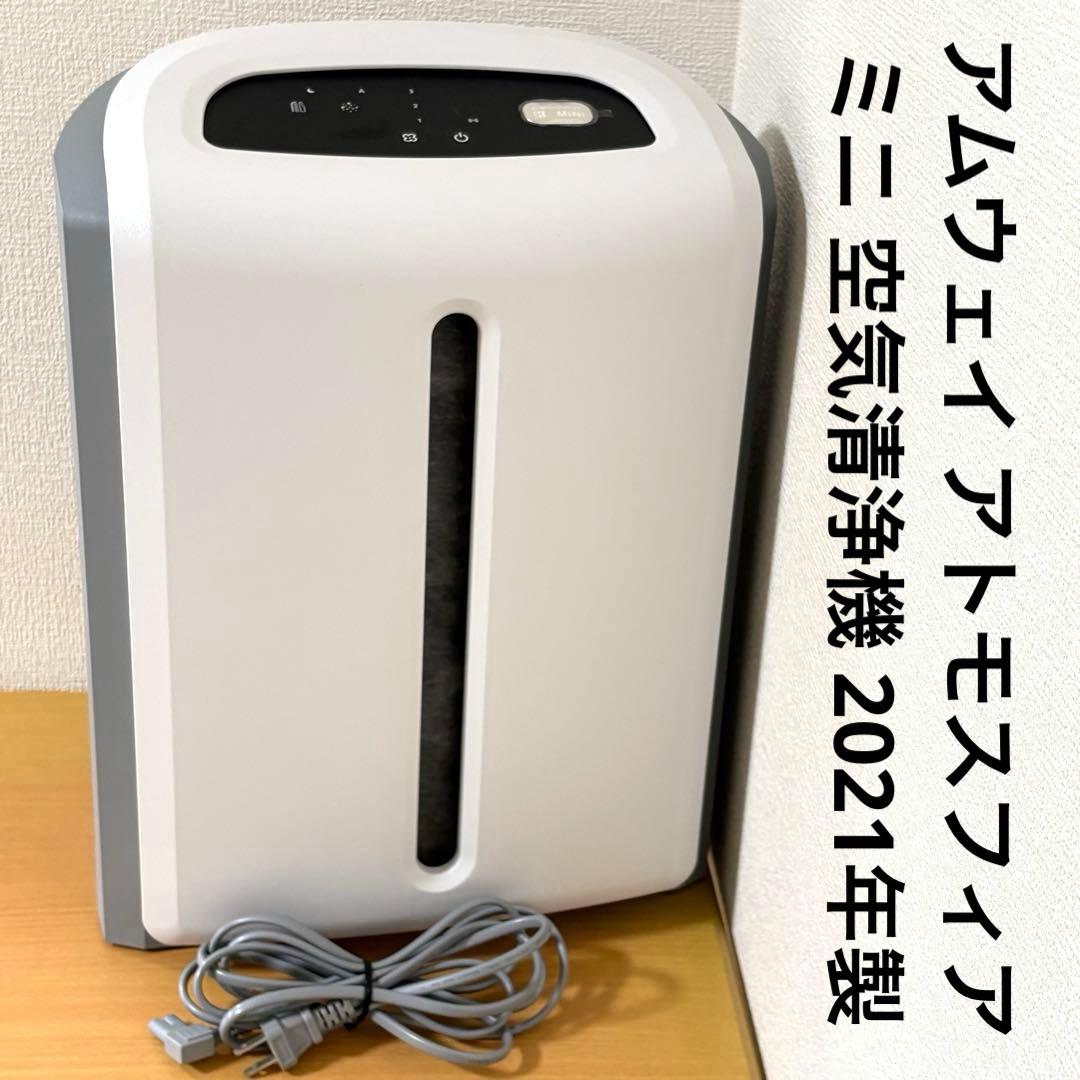 アムウェイ アトモスフィア ミニ 空気清浄機 2021年製