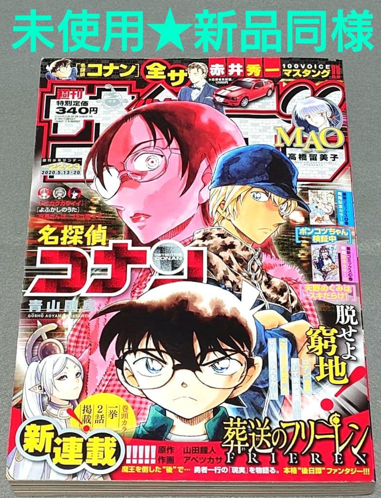 週刊少年サンデー2020年22・23合併号/葬送のフリーレン新連載/未読新品同様