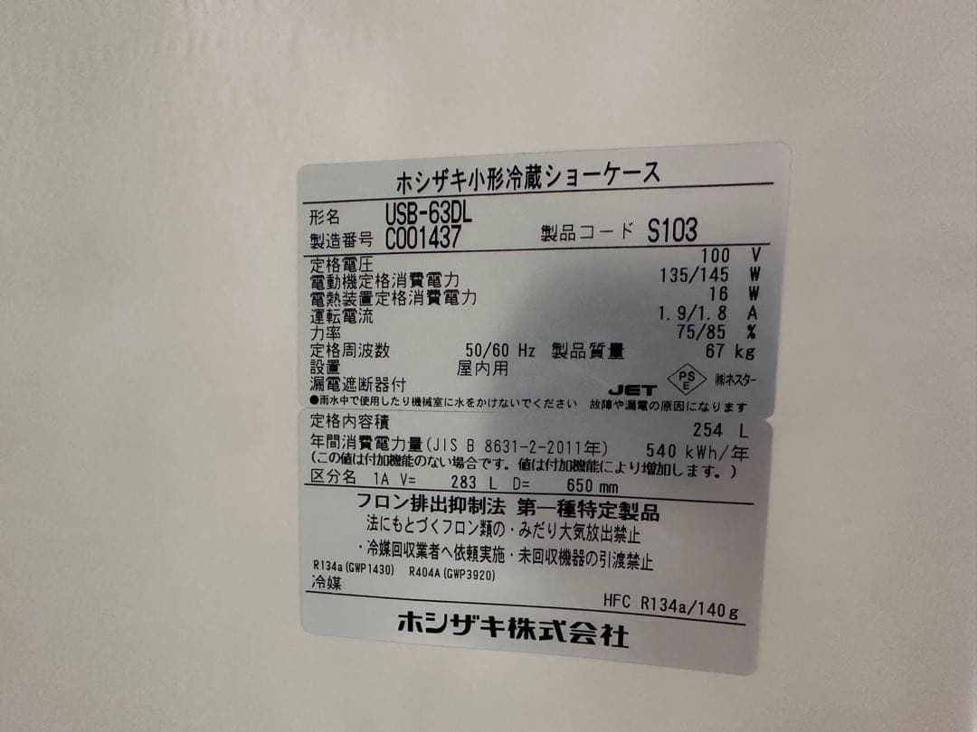 ホシザキ 業務用冷蔵庫　中古
